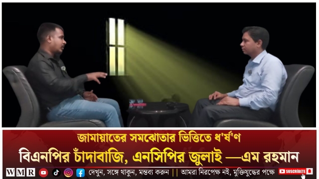 জামায়াতের সমঝোতার ধর্ষণ, বিএনপির চাঁদাবাজি, এনসিপির জুলাই এই মিলেই শেষ সাজানো দেশ -এম রহমান